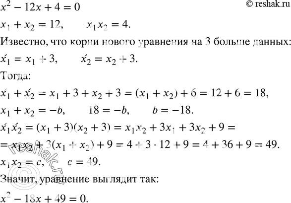Изображение 734. Составьте квадратное уравнение, корни которого на 3 больше соответствующих корней уравнения х2 - 12x + 4 =...