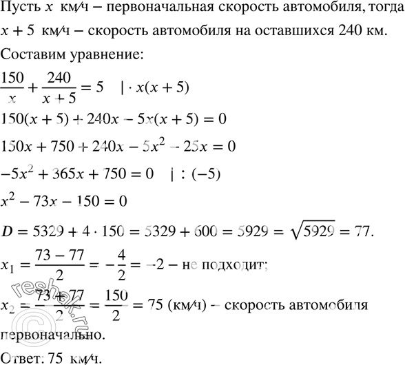 Изображение 802. Первые 150 км дороги из города A в город В автомобиль проехал с некоторой скоростью, а остальные 240 км — со скоростью на 5 км/ч большей. Найдите первоначальную...