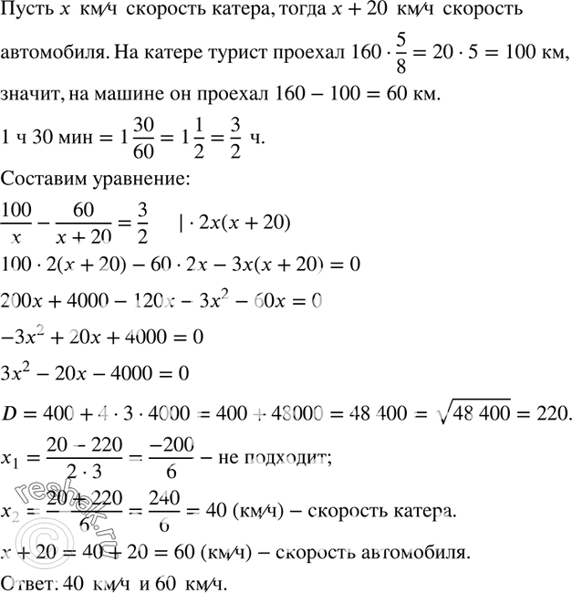 Изображение 814. Турист проплыл 5/8 всего пути на катере, а остальную часть проехал на автомобиле. Скорость автомобиля на 20 км/ч больше скорости катера. На автомобиле он ехал на 1...