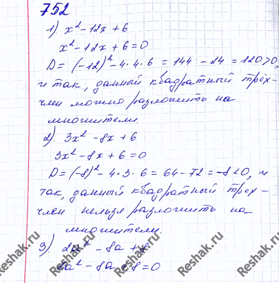Изображение 752. Можно ли разложить на линейные множители квадратный трёхчлен:1) x2 - 12x + 6; 2) Зх2 - 8x + 6; 3) 2а2 - 8а + 8;4) -6b2 + b +...