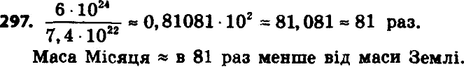 Изображение 297. Масса Земли равна 6*10^24 кг, а масса Луны — 7,4*10^22 кг. Во сколько раз масса Луны меньше массы Земли? Ответ округлите до...