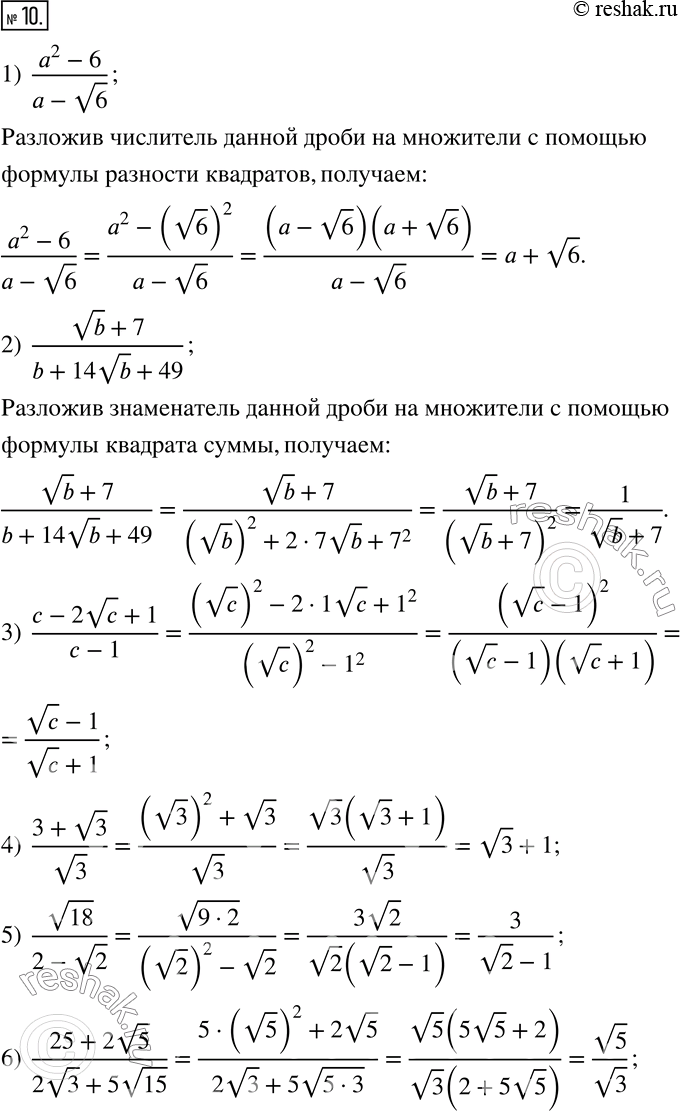 Изображение 10. Сократите дробь:1)  (a^2-6)/(a-v6); 2)  (vb+7)/(b+14vb+49); 3)  (c-2vc+1)/(c-1); 4)  (3+v3)/v3; 5)  v18/(2-v2); 6)  (25+2v5)/(2v3+5v15); 7) ...