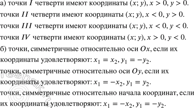 Изображение 44. Какими свойствами обладают:а) координаты точек I, И, III, IV четвертей;б) координаты точек, симметричных относительно оси Ох, оси Оу, начала...