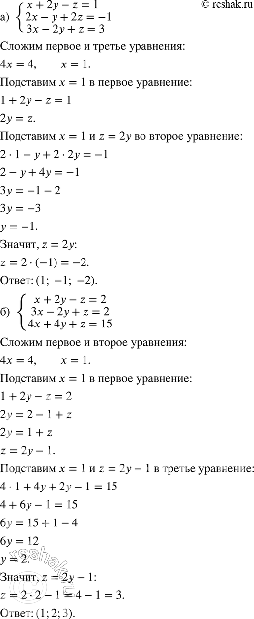 Изображение 545 а) системаx+2y-z=1,2x-y+2z=-1,3x-2y+z=3;б) системаx+2y-z=2,3x-2y+z=2,4x+4y+z=15;в) системаx-y-z=-2,x+2y+z=3,2x+y-3z=7;г)...