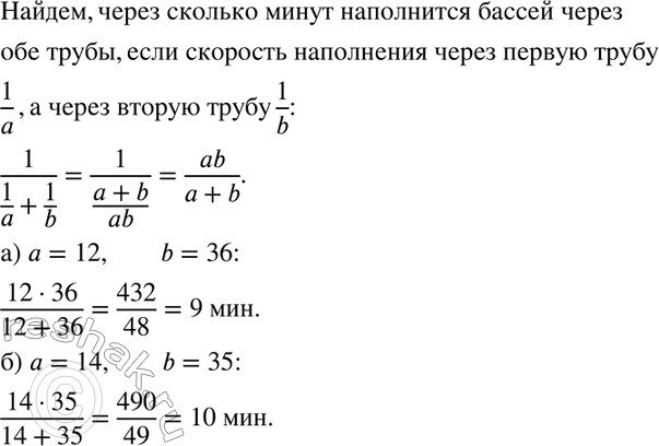 Изображение 888. Через первую трубу бассейн наполняется за а мин, через вторую трубу — за b мин. За сколько минут наполнится бассейн через обе эти трубы?Решите задачу в общем...