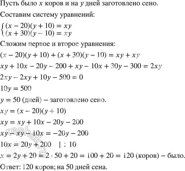 Изображение 983. Если продать 20 коров, то заготовленного сена хватит на десять дней дольше, если же прикупить 30 коров, то запас сена исчерпается десятью днями раньше. Сколько было...