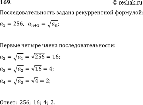 Изображение 169. Вычислить первые четыре члена последовательности, заданной рекуррентной формулой a_(n+1)=v(a_n) и условием...