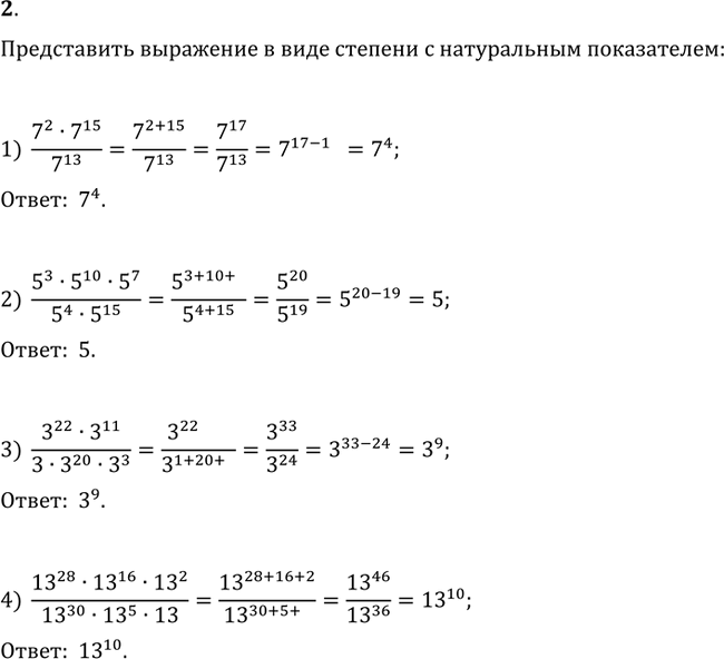 Изображение 2. Представить выражение в виде степени с натуральным показателем:1) (7^2·7^15)/7^13;   2) (5^3·5^10·5^7)/(5^4·5^15);3) (3^22·3^11)/(3·3^20·3^3);   4)...