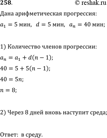 Изображение 258. Отдыхающий, следуя совету врача, загорал в первый день 5 мин, а в каждый последующий день увеличивал время пребывания на солнце на 5 мин. В какой день недели время...
