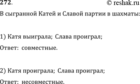 Изображение 272. В сыгранной Катей и Славой партии в шахматы: 1) Катя выиграла; Слава проиграл; 2) Катя проиграла; Слава...