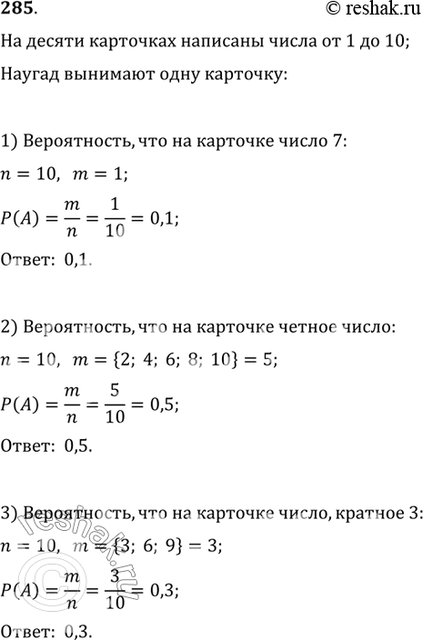 Изображение 285. На одинаковых карточках написаны числа от 1 до 10 (на каждой карточке — одно число). Карточки положили на стол, перевернули числами вниз и перемешали. Какова...