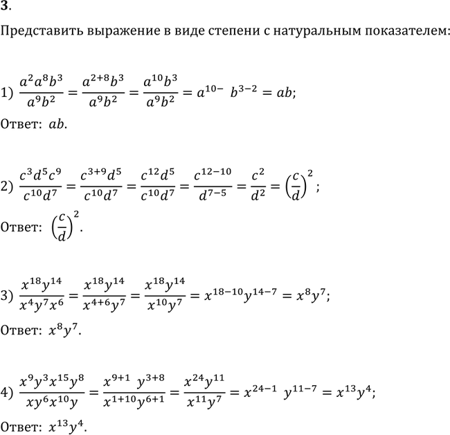 Изображение 3. Представить выражение в виде степени с натуральным показателем:1) (a^2 a^8 b^3)/(a^9 b^2);   2) (c^3 d^5 c^9)/(c^10 d^7);3) (x^18 y^14)/(x^4 y^7 x^6);   4) (x^9...