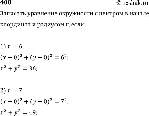Изображение 408. Записать уравнение окружности с центром в начале координат и радиусом r, если: 1) r=6;   2)...