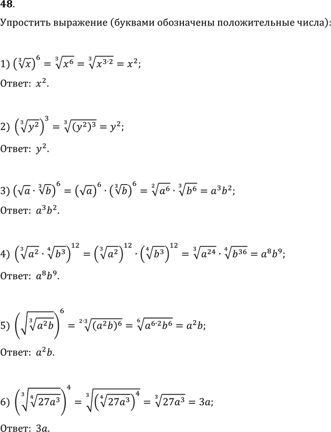 Изображение 48. Упростить выражение:1) (x^(1/3))^6;   2) ((y^2)^(1/3))^3;   (va·b^(1/3))^6;4) ((a^2)^(1/3)·(b^3)^(1/4))^12;   5) (v(a^2 b)^(1/3))^6;6)...