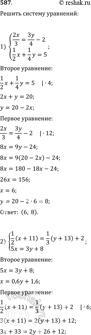 Изображение 587. Решить систему уравнений:1) {(2x/3=3y/4-2, (1/2)x+(1/4)y=5);2) {((1/2)(x+11)=(1/3)(y+13)+2, 5x=3y+8);3) {((3/7)x-(2/5)y=2, (3/4)x+(1/6)y=12 1/6);4)...