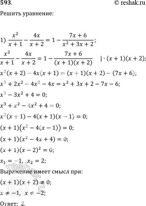 Изображение 593. Решить уравнение:1) x^2/(x+1)-4x/(x+2)=1-(7x+6)/(x^2+3x+2);2)...