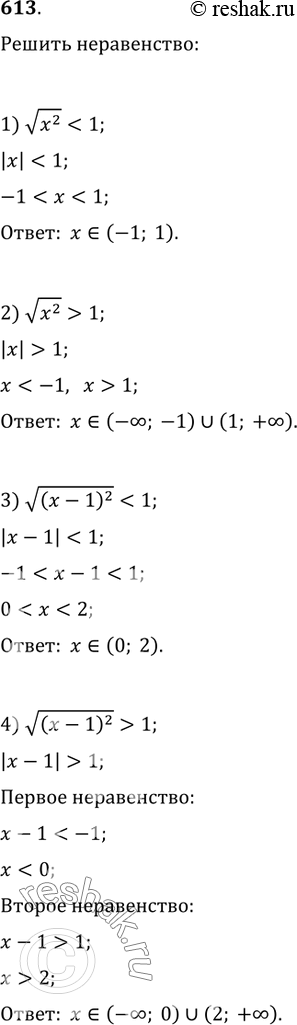 Изображение 613. Решить неравенство:1) v(x^2)1;3)...