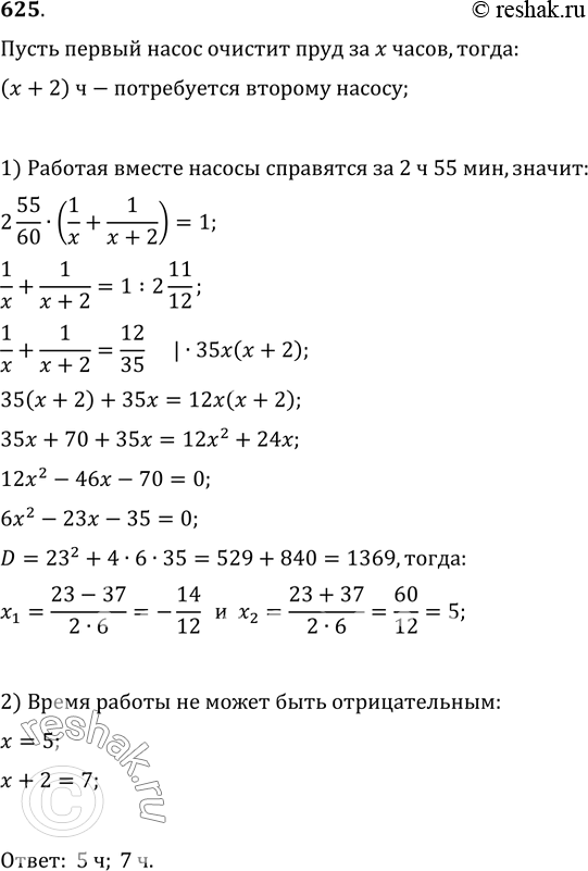 Изображение 625. При одновременной работе двух насосов пруд был очищен за 2 ч 55 мин. За сколько времени мог бы очистить пруд каждый насос, работая отдельно, если один из них может...