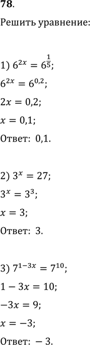 Изображение 78. Решить уравнение:1) 6^(2x)=6^(1/5);   2) 3^x=27;   3) 7^(1-3x)=7^10;4) 2^(2x+1)=32;   5) 4^(2+x)=1;   6)...