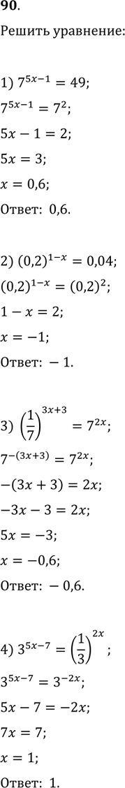 Изображение 90. Решить уравнение:1) 7^(5x-1)=49;   2) (0,2)^(1-x)=0,04;3) (1/7)^(3x+3)=7^(2x);   4)...