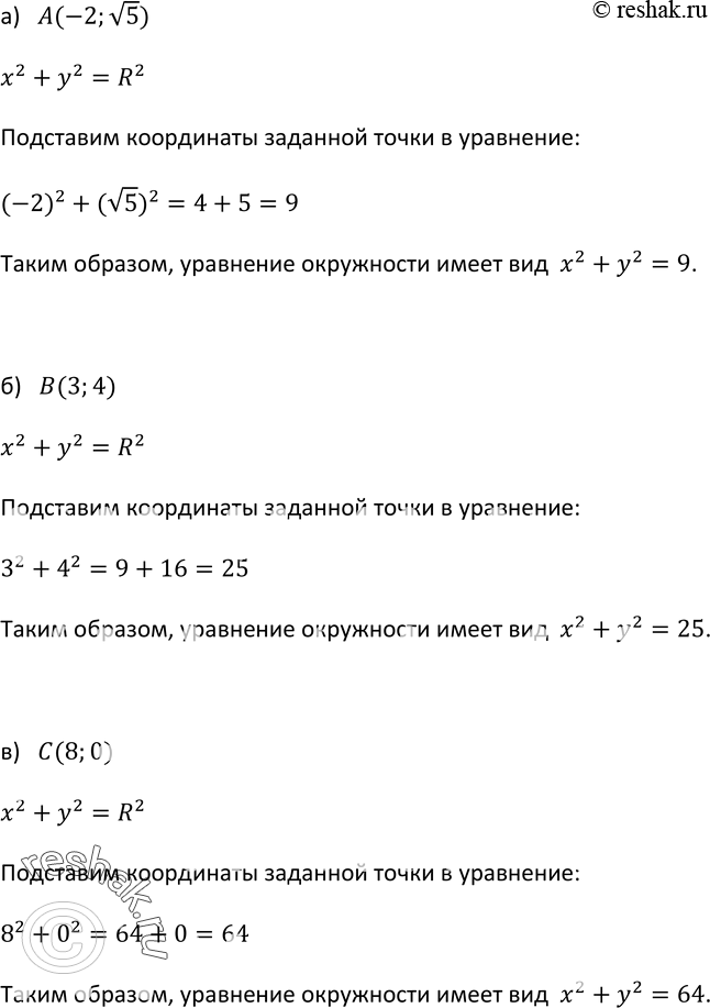 Изображение 404. Запишите уравнение окружности с центром в начале координат, зная, что она проходит через точку:а) А(-2; корень 5); б) В(3; 4); в) С(8;...