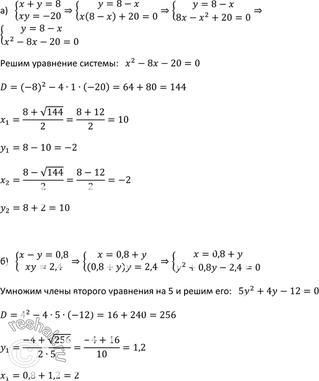 Изображение 432. Решите систему уравнений:а) системаx+y=8,xy=-20;б) системаx-y=0,8,xy=2,4;в) системаx2-y2=8,x-y=4;г) системаx2+y2=5,x+y=-3...