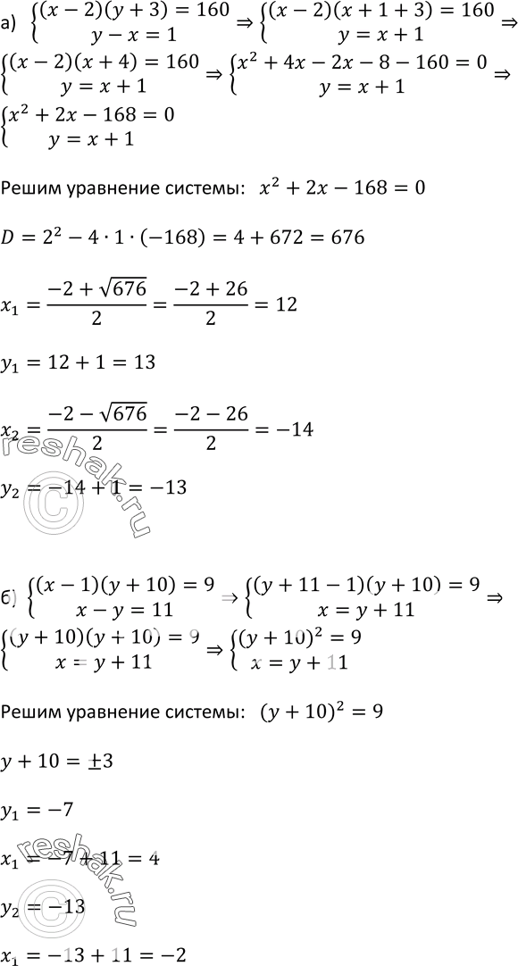 Изображение 437. Решите систему уравнений:a) система (x - 2)(у + 3) = 160, у - X = 1;б)...
