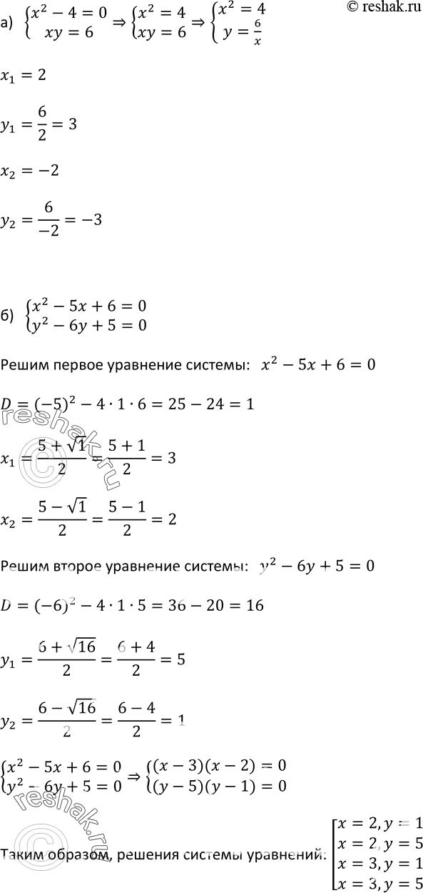 Изображение 438.Решите систему уравнений:а) системаx2-4=0,xy=6;б)...