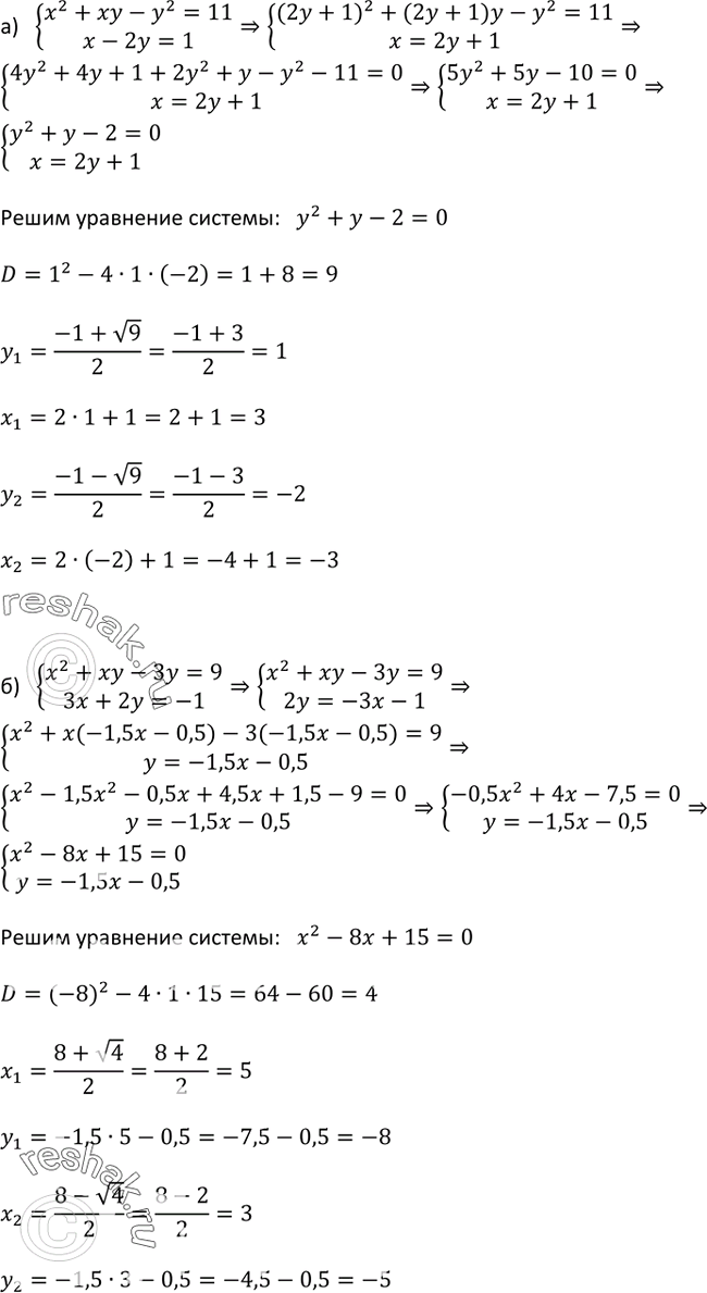 Изображение 441. Решите систему уравнений:а) системаx2+xy-y2=11,x-2y=1;б) системаx2+xy-3y=9,3x+2y=-1....