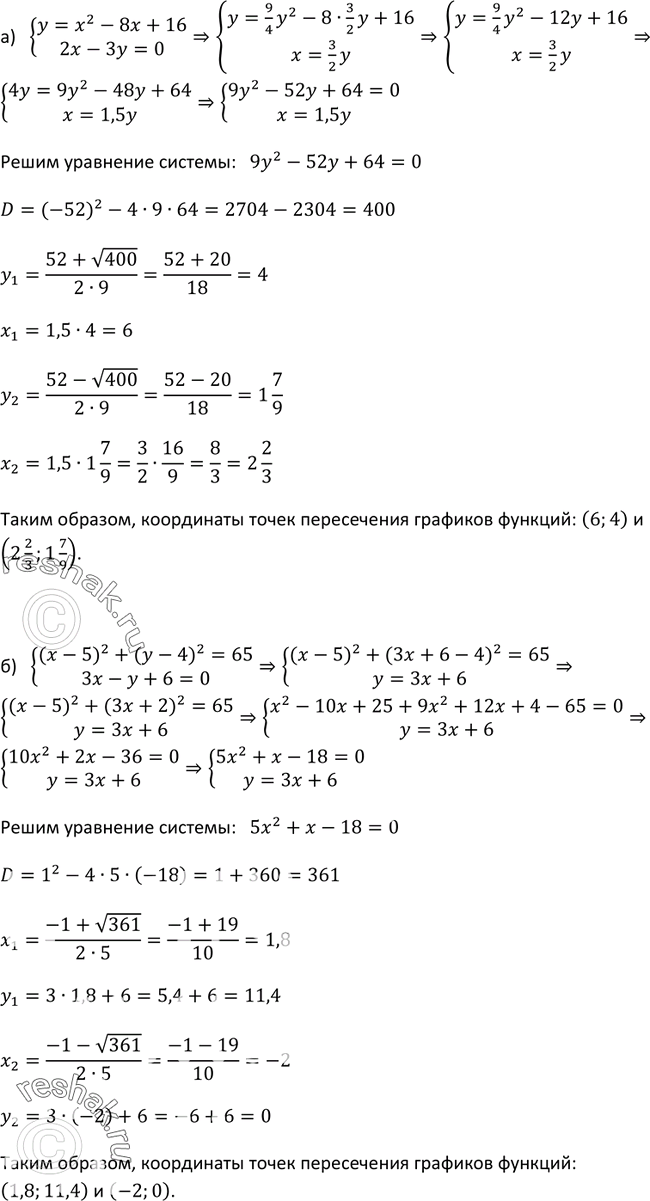 Изображение 444. Не выполняя построения:а) определите, пересекает ли парабола у = х2 - 8х + 16 прямую 2х - 3у = 0 и если да, то в каких точках;б) найдите, в каких точках...