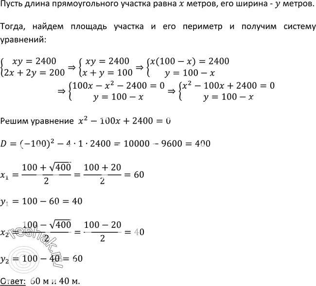 Изображение 459. Прямоугольный участок земли площадью 2400 м2 обнесён изгородью, длина которой равна 200 м. Найдите длину и ширину этого...