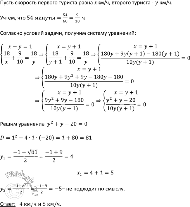 Изображение 473. Из пункта М в пункт N, расстояние между которыми равно 18 км, вышли одновременно два туриста. Один из них прибыл в пункт N на 54 мин позже, чем другой. Найдите...