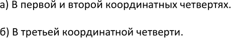 Изображение 478. В каких координатных четвертях нет ни одной точки графика функции:а) у = -3,5x2 - 2,6;б) у= х2- 12x +...
