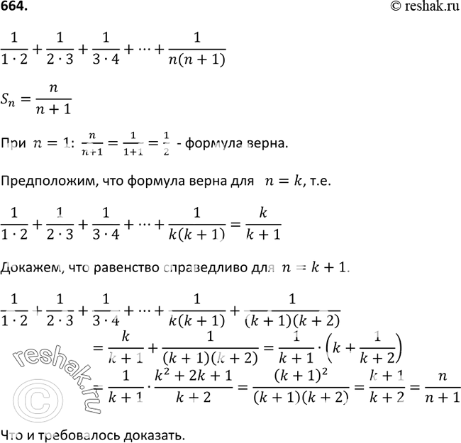 Изображение 664 Докажите, что при любом натуральном n сумма1/1*2 + 1/2*3 + 1/3*4 + ...+1.(n(n+1))может быть вычислена по формуле Sn=n/(n+1)....