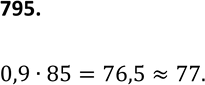 Изображение 795. Многократная проверка показала, что всхожесть семян огурцов определённого сорта равна 0,9. Посадили 85 семян этого сорта. Какое предположение можно сделать о числе...
