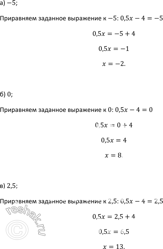 Изображение 8 Найдите значение х, при котором функция, заданная формулой f(x) = 0,5x - 4, принимает значение, равное: а) -5; б) 0; в)...