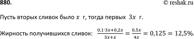 Изображение 880. Имеется два сорта сливок — жирностью 10% и 20%. Их смешали в отношении 3:1. Какова жирность получившихся...