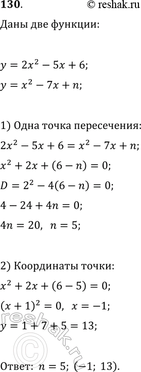 Изображение 130 При каком значении n графики функций у = 2х2 - 5х + 6 и у = х2 - 7х + n имеют только одну общую точку? Найдите координаты этой...