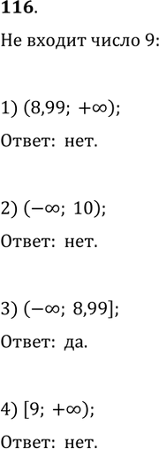 Изображение 116. Какому из данных промежутков не принадлежит число 9:1) (8,99; +бесконечность); 2) (-бесконечность; 10); 3) (-бесконечность; 8,99]; 4) [9;...