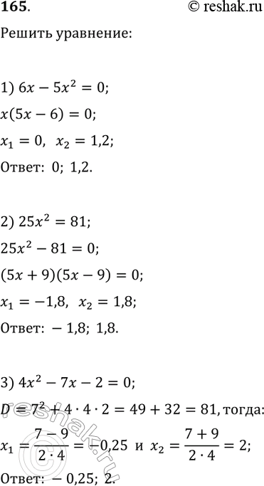 Изображение 165. Решите уравнение:1) 6х - 5х^2 = 0; 2) 25х^2 = 81; 3) 4х^2 - 7х - 2 = 0; 4) Зх^2 + 8х - 3 = 0;5) х^2 + х - 12 = 0;6) 2х^2 + 6х + 7 =...