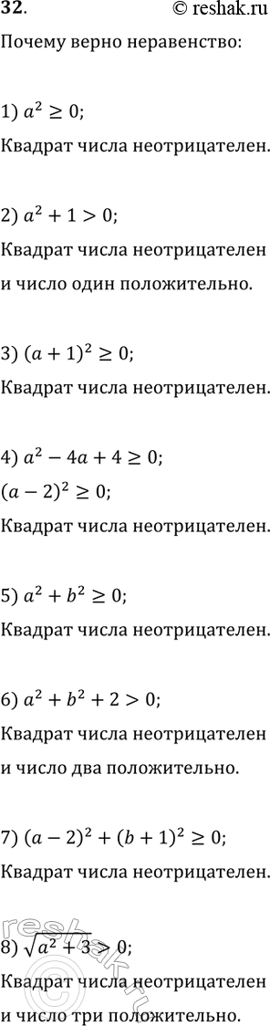 Изображение 32. Поясните, почему при любых значениях переменной (или переменных) верно неравенство:1) а^2 >= 0; 2) а^2 + 1 > 0; 3) (а + 1)^2 >= 0; 4) а^2 - 4а + 4 >= 0; 5)...