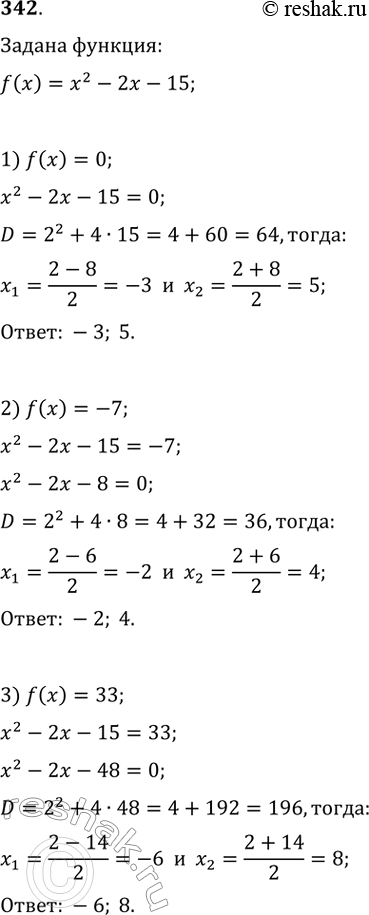 Изображение 342. Дана функция f(х) = х^2 - 2х - 15. Найдите значение аргумента х, при котором:1) f(x) = 0; 2) f(x) = -7; 3) f(х) =...