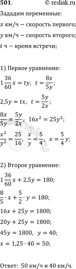Изображение 501. Из двух пунктов, расстояние между которыми 180 км, одновременно навстречу друг другу выехали два автомобиля. Первый автомобиль прибыл во второй пункт через 1 ч 36...