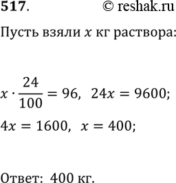 Изображение 517. Масса соли составляет 24 % массы раствора. Сколько килограммов раствора надо взять, чтобы он содержал 96 кг...