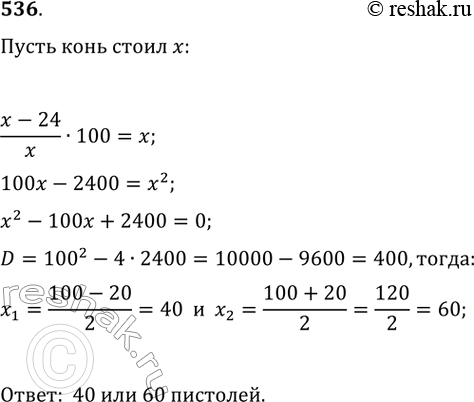Изображение 536. (Задача Безу.) Некто купил коня и через некоторое время продал его за 24 пистоля. При продаже он потерял столько процентов, сколько стоил ему конь. Спрашивается:...