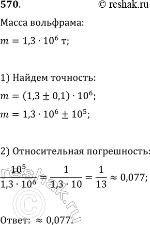 Изображение 570. В справочнике указано, что запасы вольфрама в минеральных ресурсах мира составляют 1,3 * 10^6 т. Оцените относительную погрешность этого...