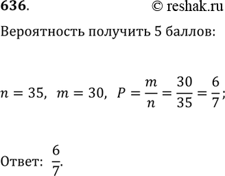 Изображение 636. Чтобы сдать зачёт по математике, надо выучить 35 билетов. Студент выучил безупречно 30 билетов. Какова вероятность того, что, отвечая на один наугад вытянутый...