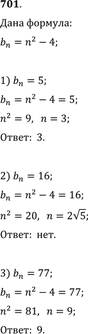 Изображение 701. Последовательность (bn) задана формулой n-го члена bn = n^2 - 4. Является ли членом этой последовательности число:1) 5; 2) 16; 3) 77?В случае утвердительного...