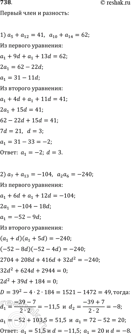 Изображение 738. Найдите первый член и разность арифметической прогрессии (an), если:1) а5 + а12 = 41 и а10 + а14 = 62;2) а7 + а13 = -104 и а2 * а6 =...