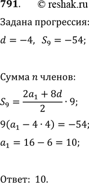 Изображение 791. Найдите первый член арифметической прогрессии, разность которой равна -4, а сумма девяти первых членов составляет...